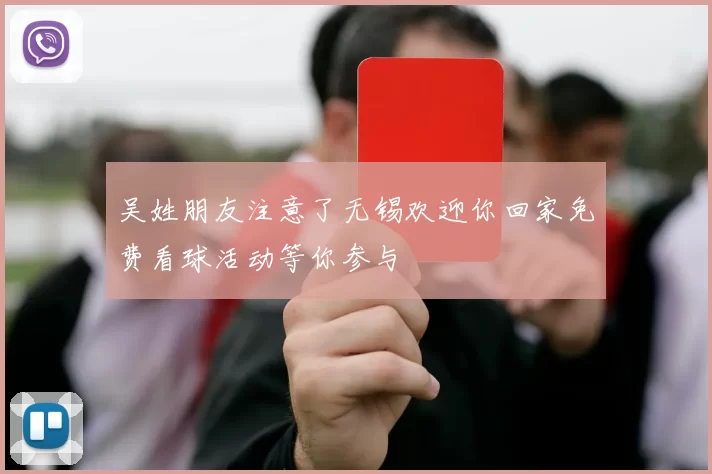 吴姓朋友注意了无锡欢迎你回家免费看球活动等你参与