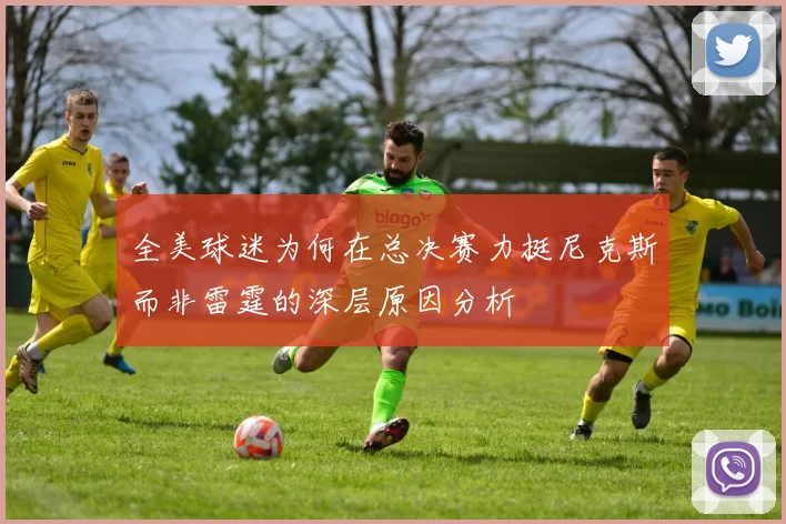 全美球迷为何在总决赛力挺尼克斯而非雷霆的深层原因分析