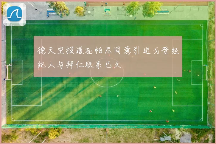 德天空报道孔帕尼同意引进戈登经纪人与拜仁联系已久