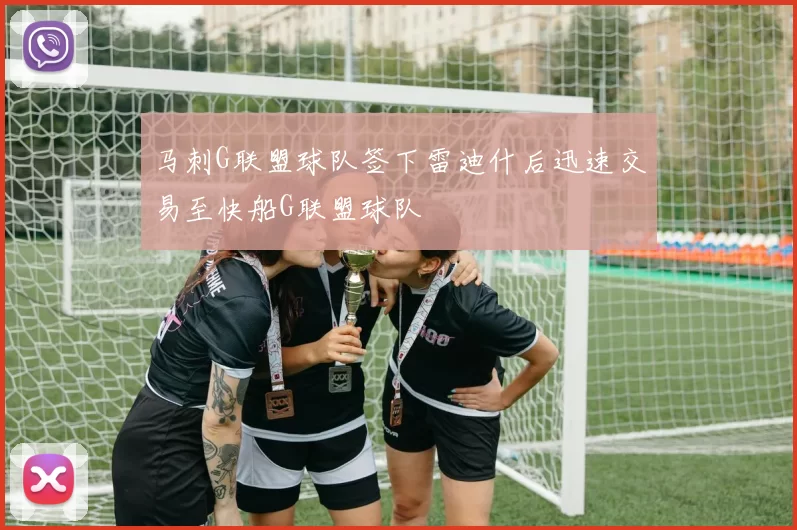 马刺G联盟球队签下雷迪什后迅速交易至快船G联盟球队