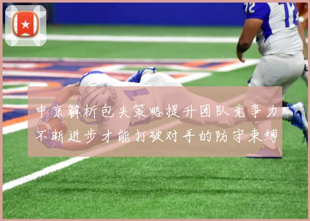 申京解析包夹策略提升团队竞争力不断进步才能打破对手的防守束缚