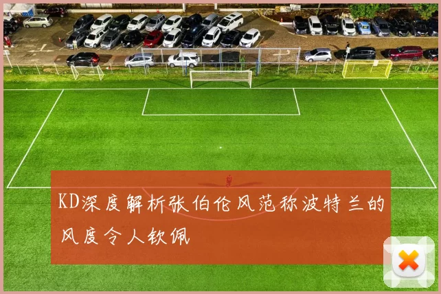 KD深度解析张伯伦风范称波特兰的风度令人钦佩