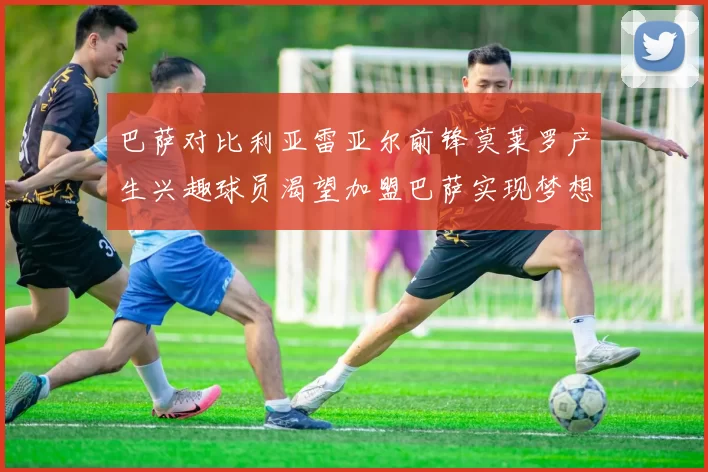 巴萨对比利亚雷亚尔前锋莫莱罗产生兴趣球员渴望加盟巴萨实现梦想